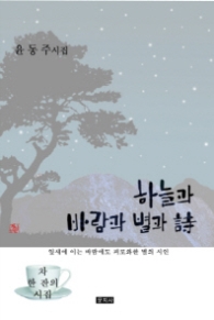 하늘과 바람과 별과 시